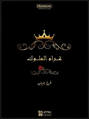 cover image of غرام الملوك: فرج جبران